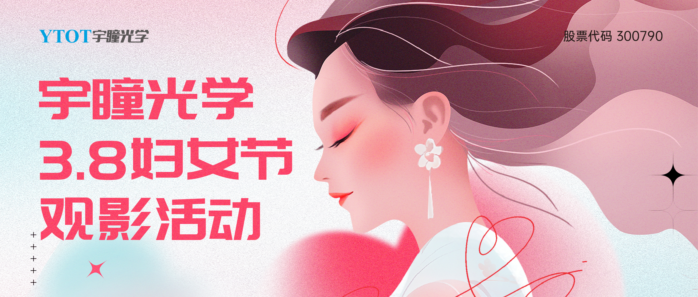 宇瞳光學(xué)三八婦女節(jié)包場(chǎng)觀影活動(dòng)圓滿落幕！