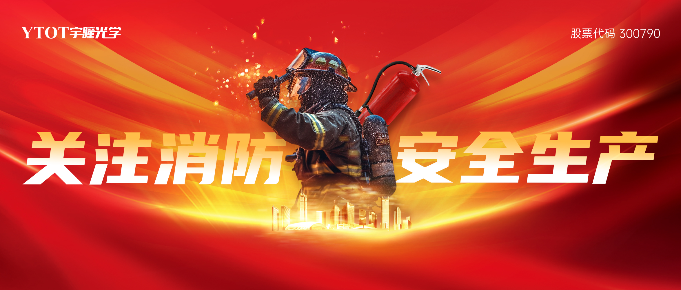 宇瞳光學(xué)開展2025年度消防實(shí)戰(zhàn)演練