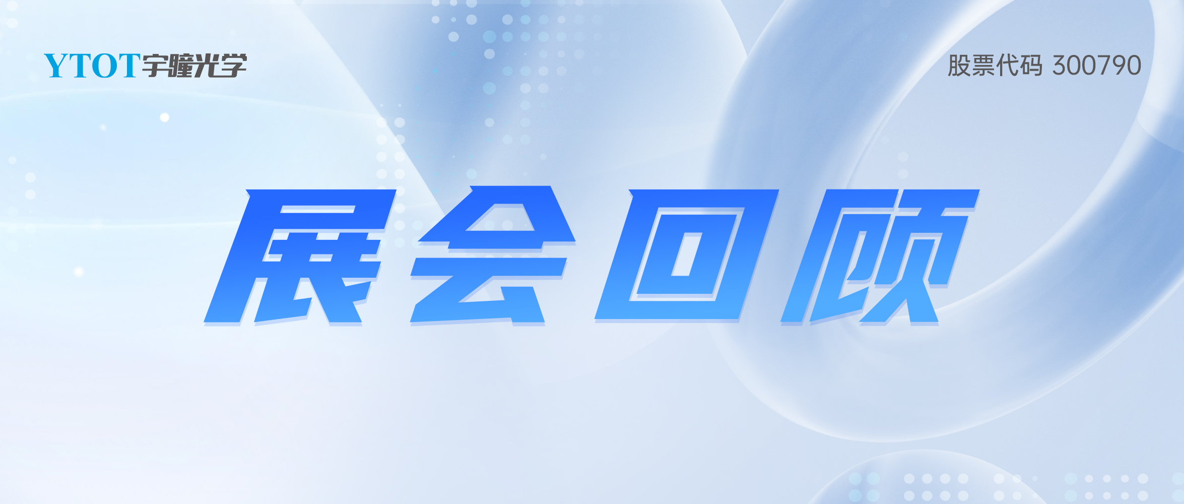 宇瞳光學2025年上半年巡展圓滿結束