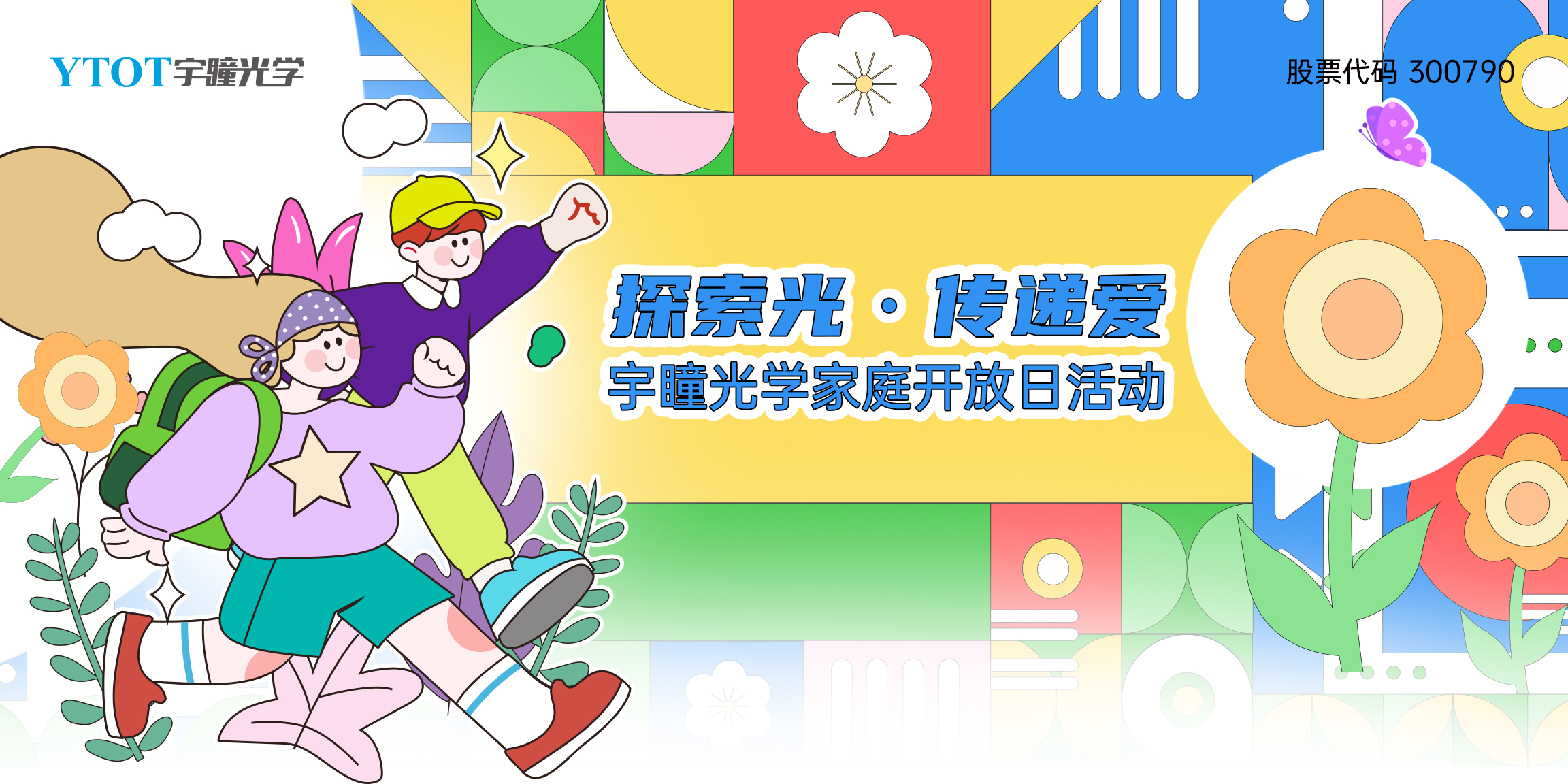 探索光，傳遞愛 | 宇瞳光學家庭開放日